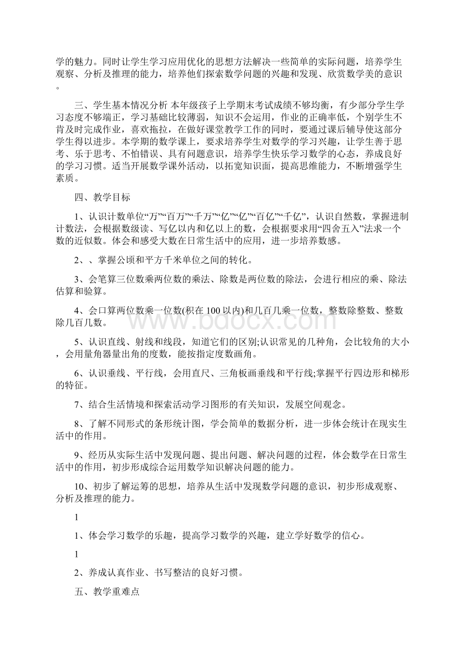 人教版四年级数学上册教学计划及部编版四年级上册教学计划合辑2篇Word文件下载.docx_第2页