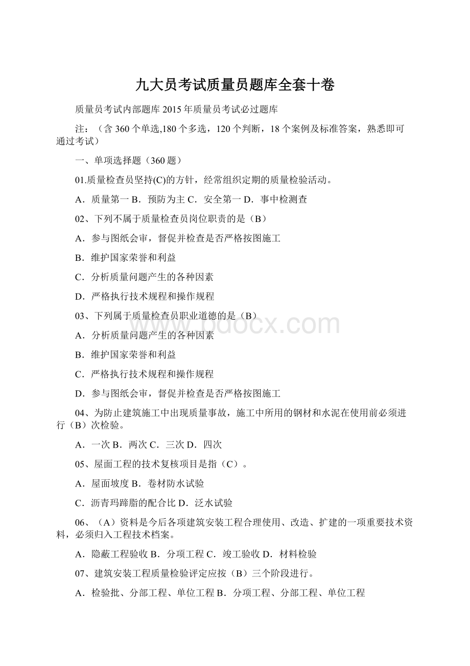 九大员考试质量员题库全套十卷.docx_第1页