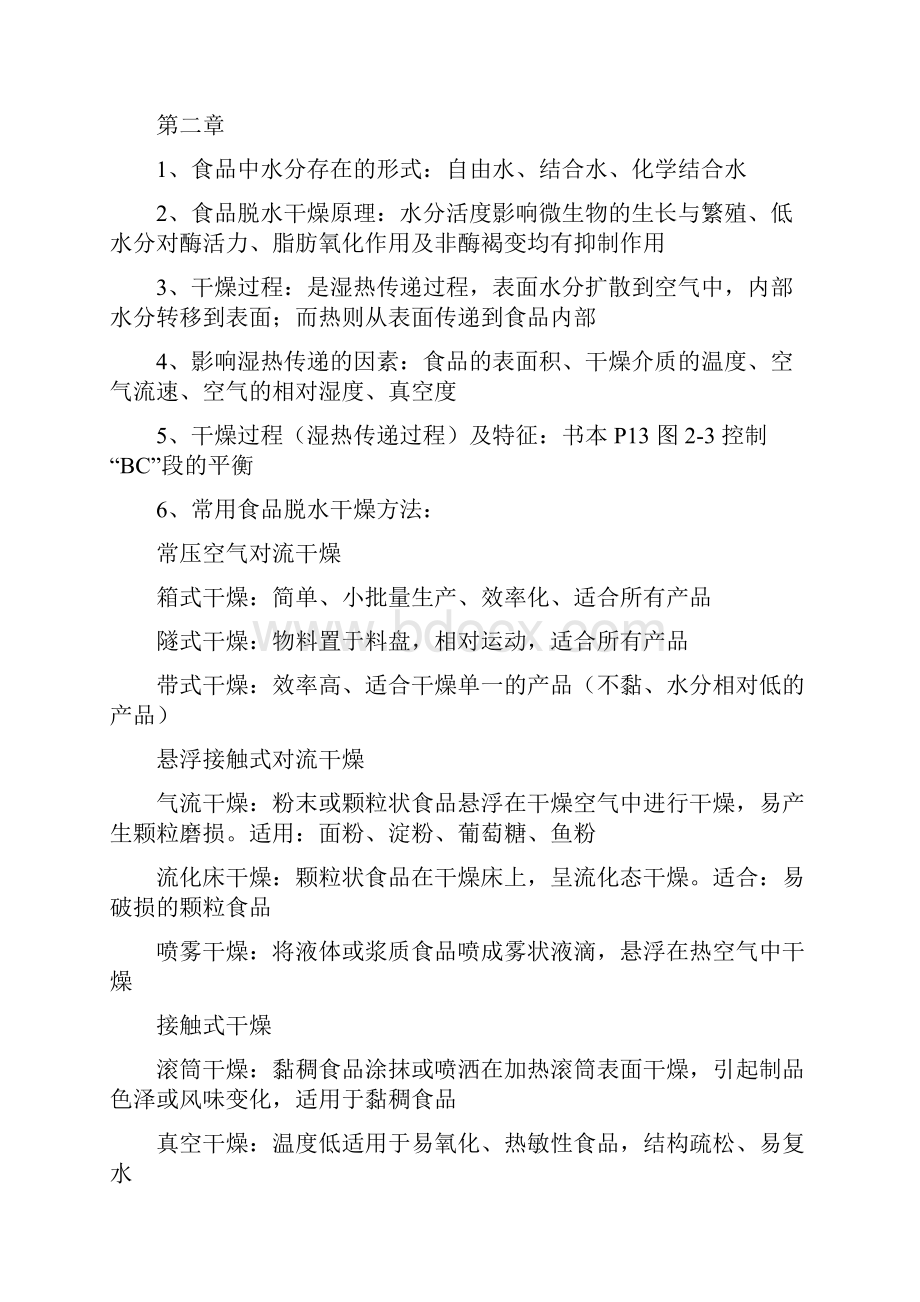 《食品工艺学》复习资料Word文档格式.docx_第2页