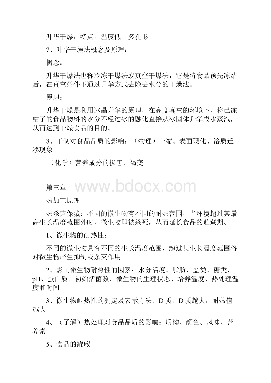 《食品工艺学》复习资料Word文档格式.docx_第3页