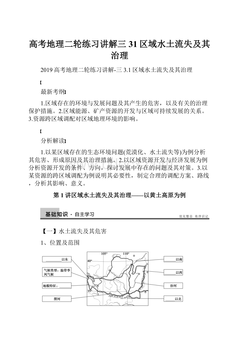 高考地理二轮练习讲解三31区域水土流失及其治理.docx