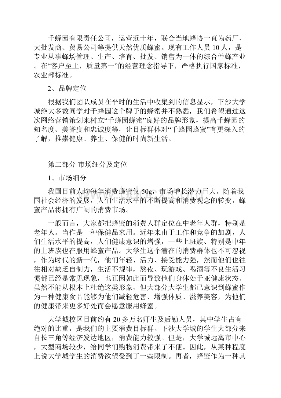 XX品牌天然优质蜂蜜电子商务网络营销项目商业计划书.docx_第2页