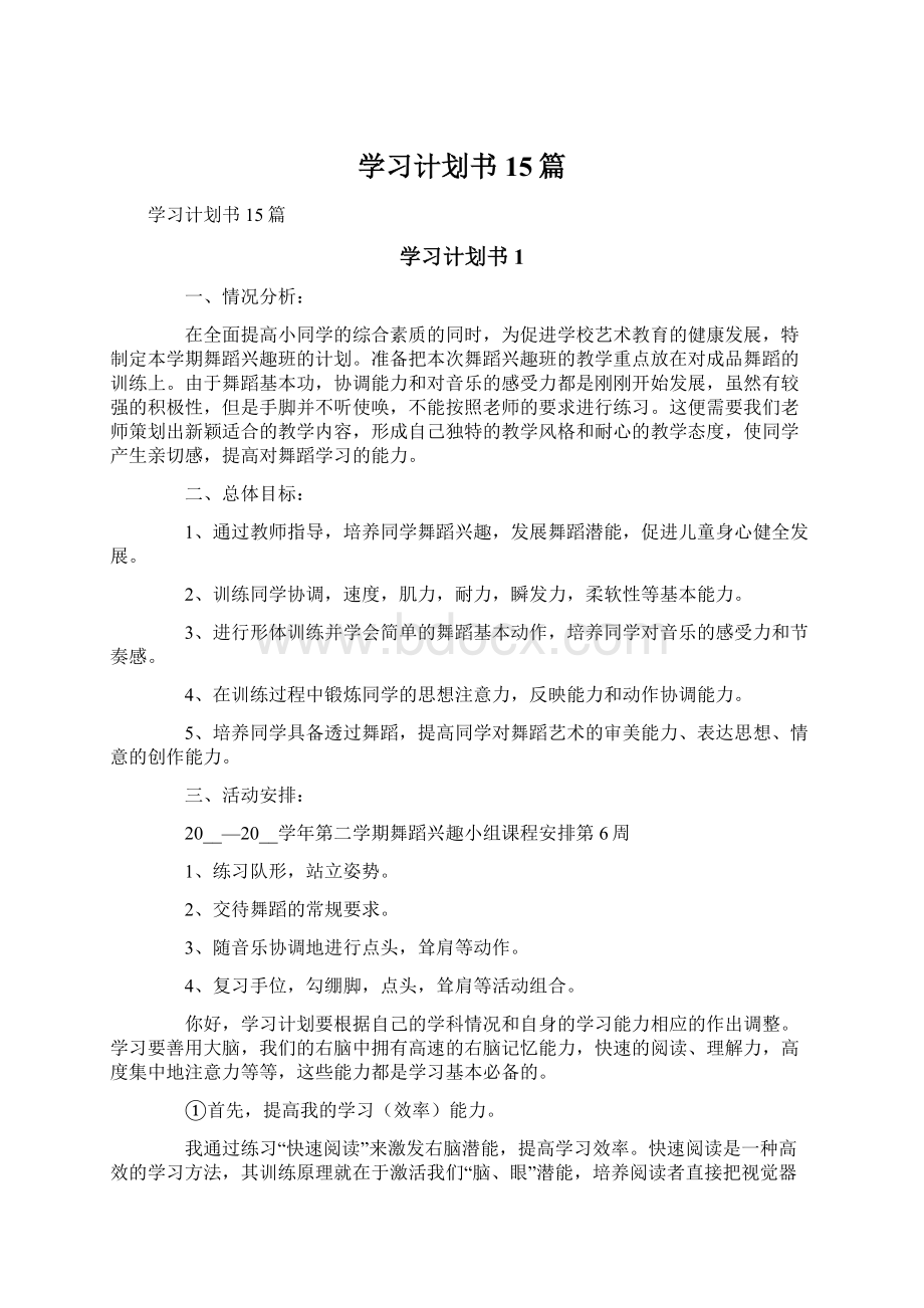 学习计划书15篇.docx_第1页