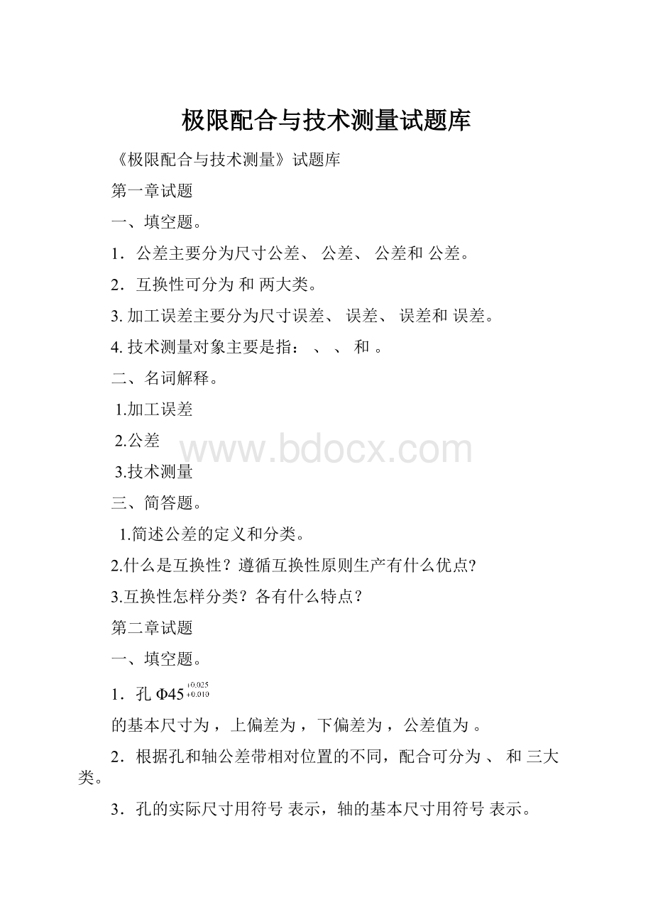 极限配合与技术测量试题库.docx_第1页