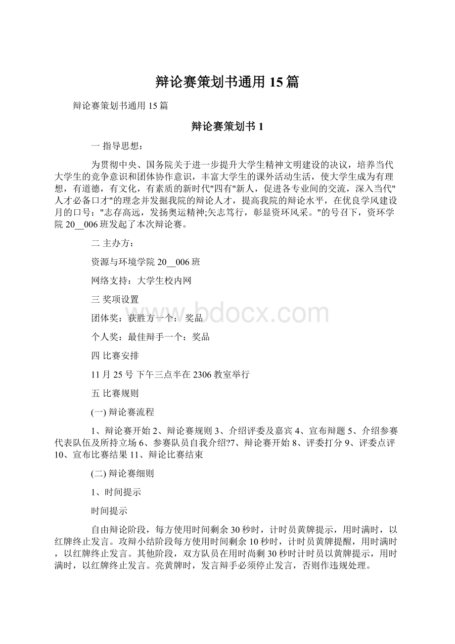 辩论赛策划书通用15篇Word文档下载推荐.docx