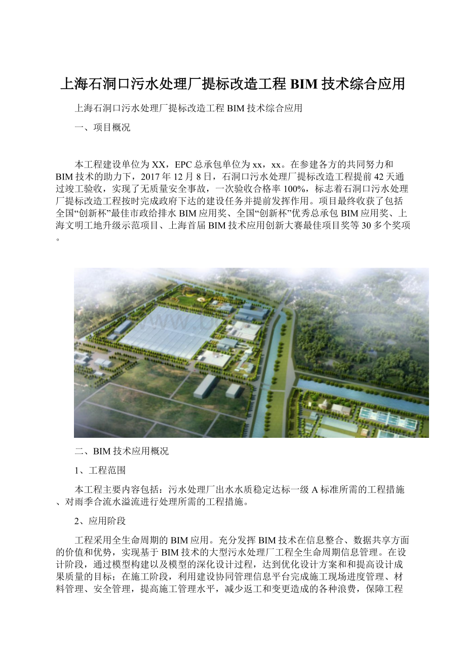 上海石洞口污水处理厂提标改造工程BIM技术综合应用Word文件下载.docx