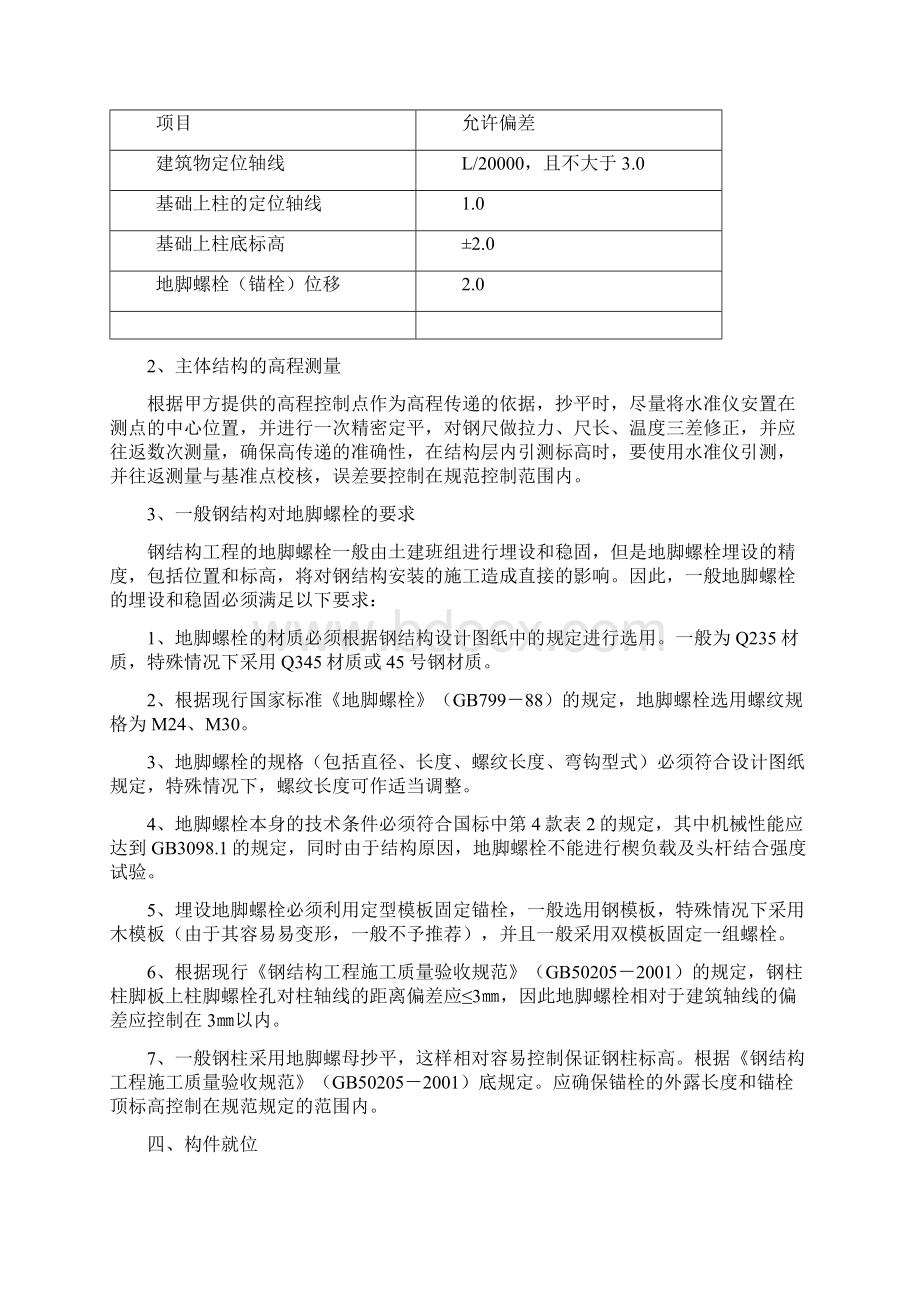 主体钢结构安装方案和施工措施Word文档下载推荐.docx_第2页