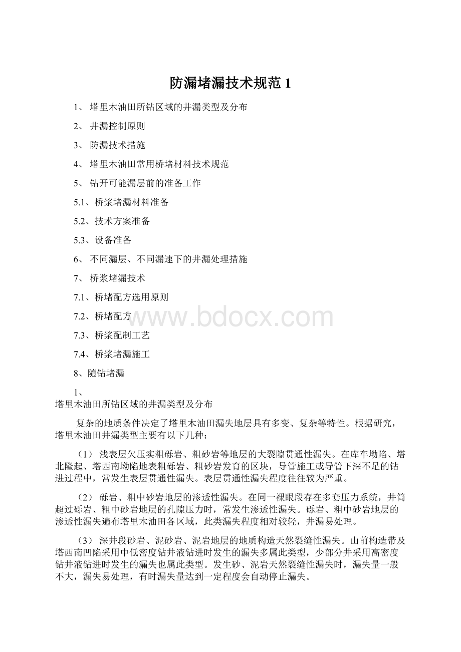 防漏堵漏技术规范1文档格式.docx_第1页