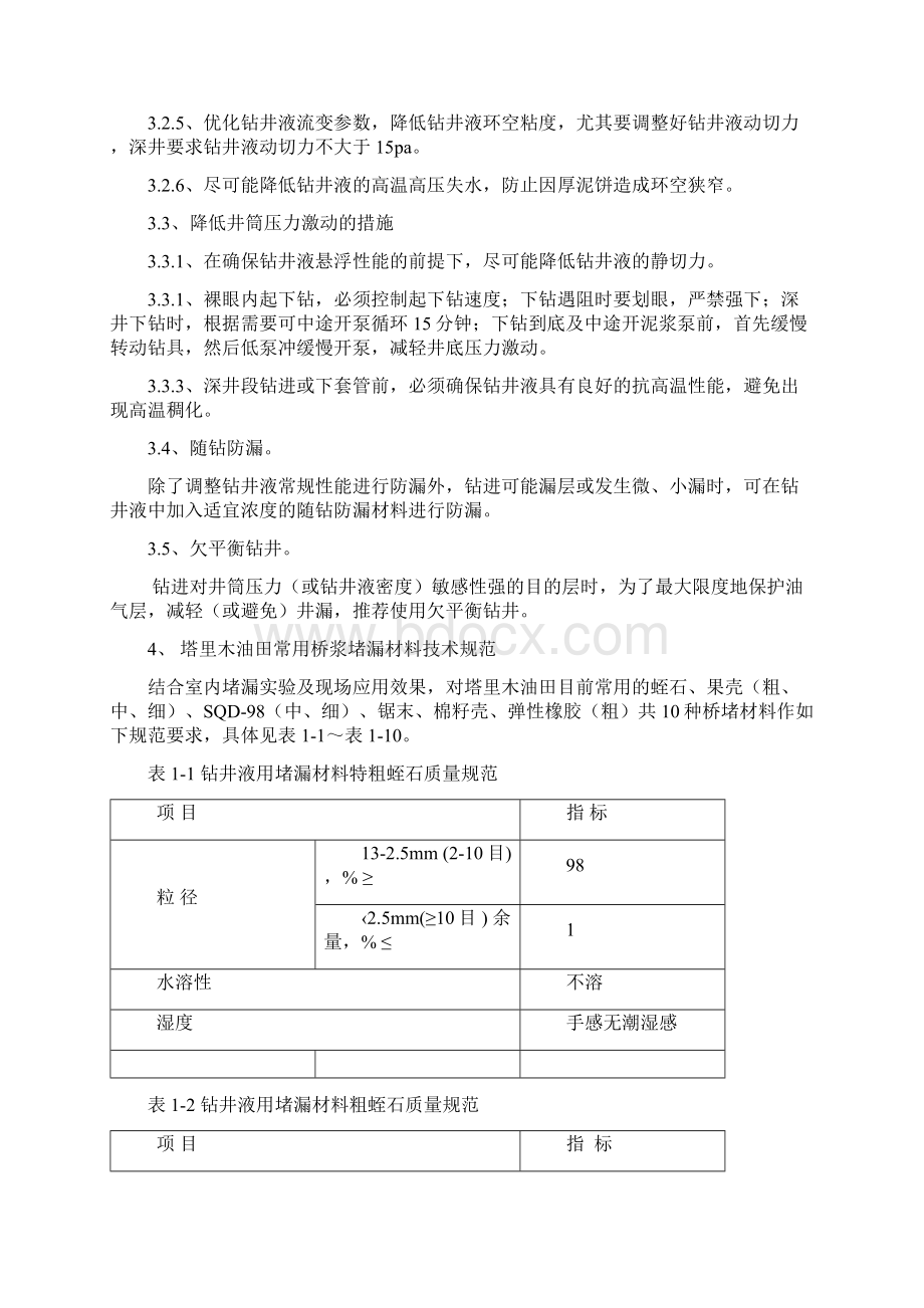 防漏堵漏技术规范1文档格式.docx_第3页