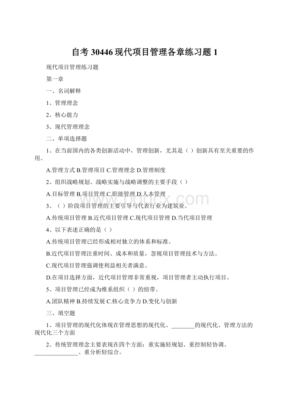 自考30446现代项目管理各章练习题1文档格式.docx_第1页