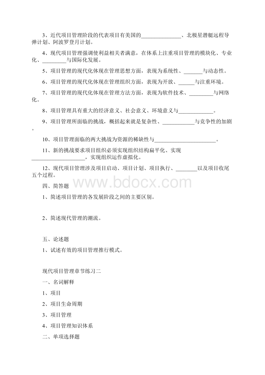 自考30446现代项目管理各章练习题1.docx_第2页