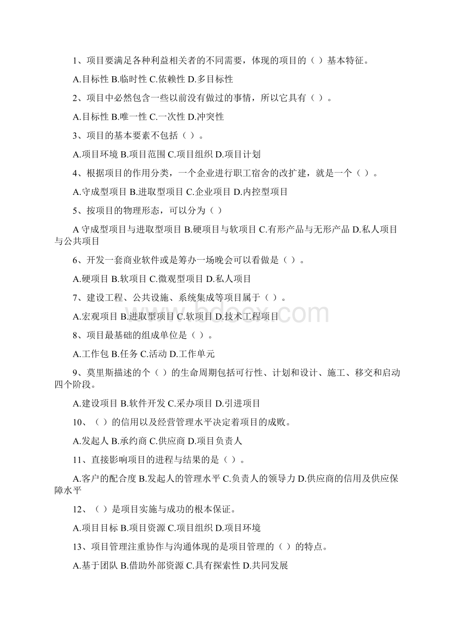 自考30446现代项目管理各章练习题1.docx_第3页