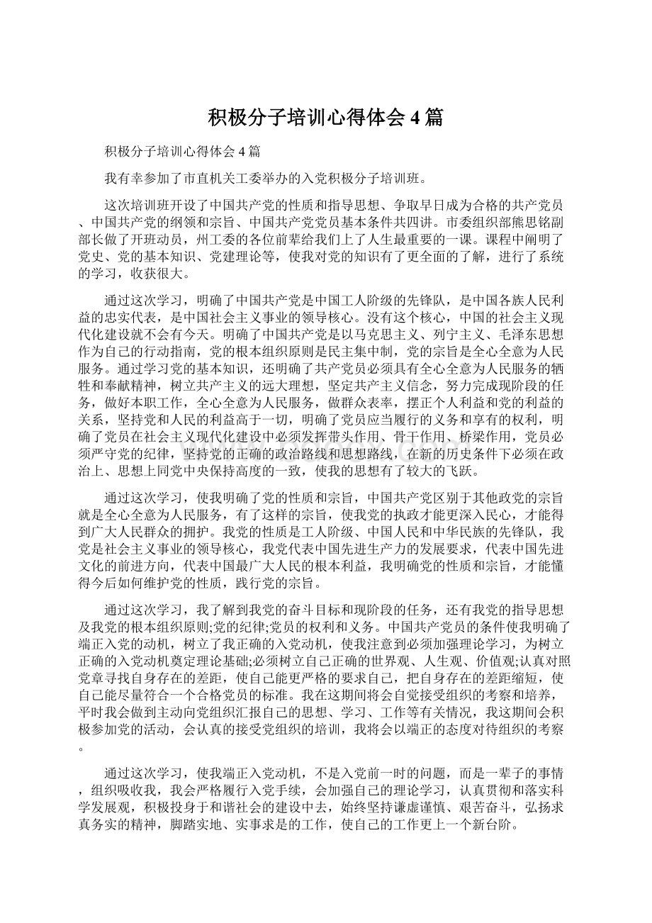 积极分子培训心得体会4篇.docx