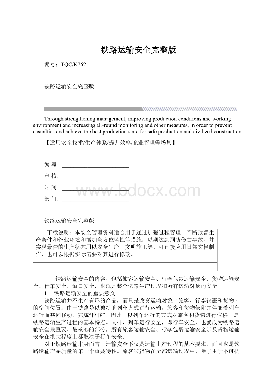 铁路运输安全完整版Word格式文档下载.docx