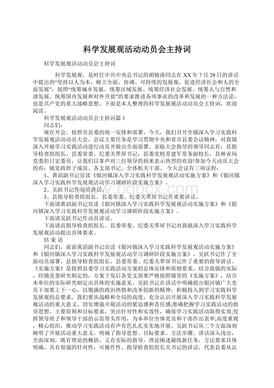 科学发展观活动动员会主持词.docx