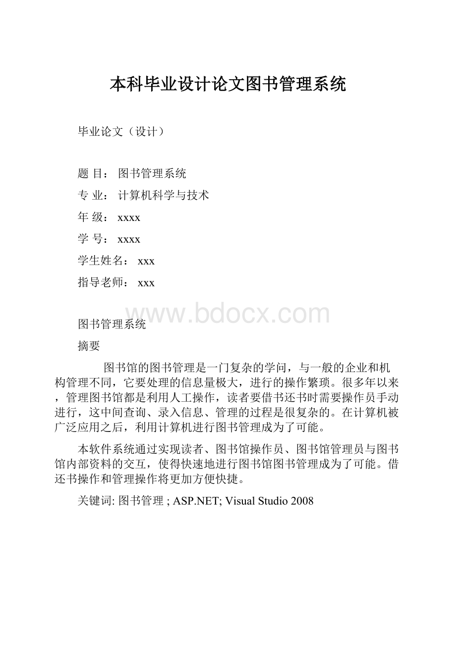 本科毕业设计论文图书管理系统.docx_第1页