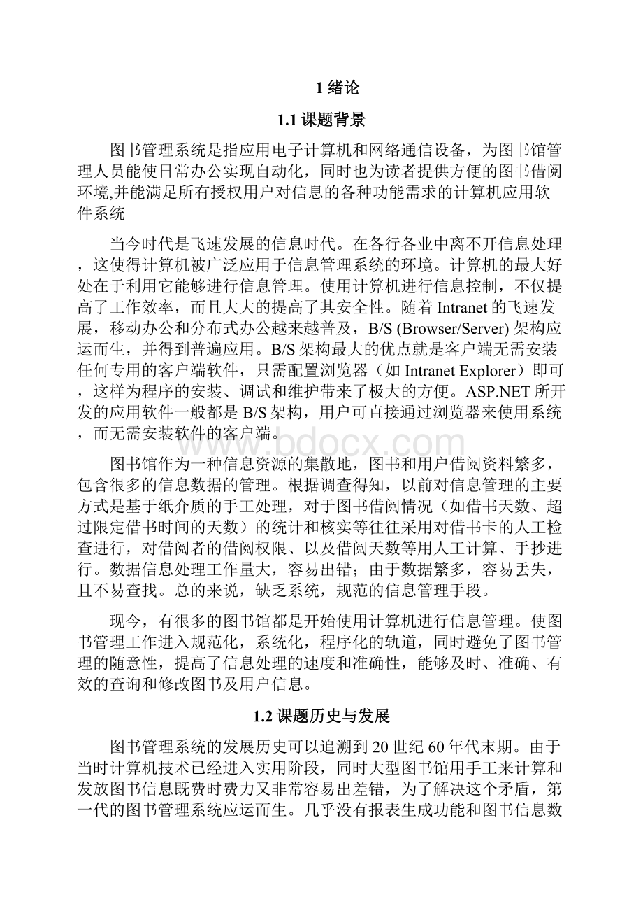 本科毕业设计论文图书管理系统.docx_第2页