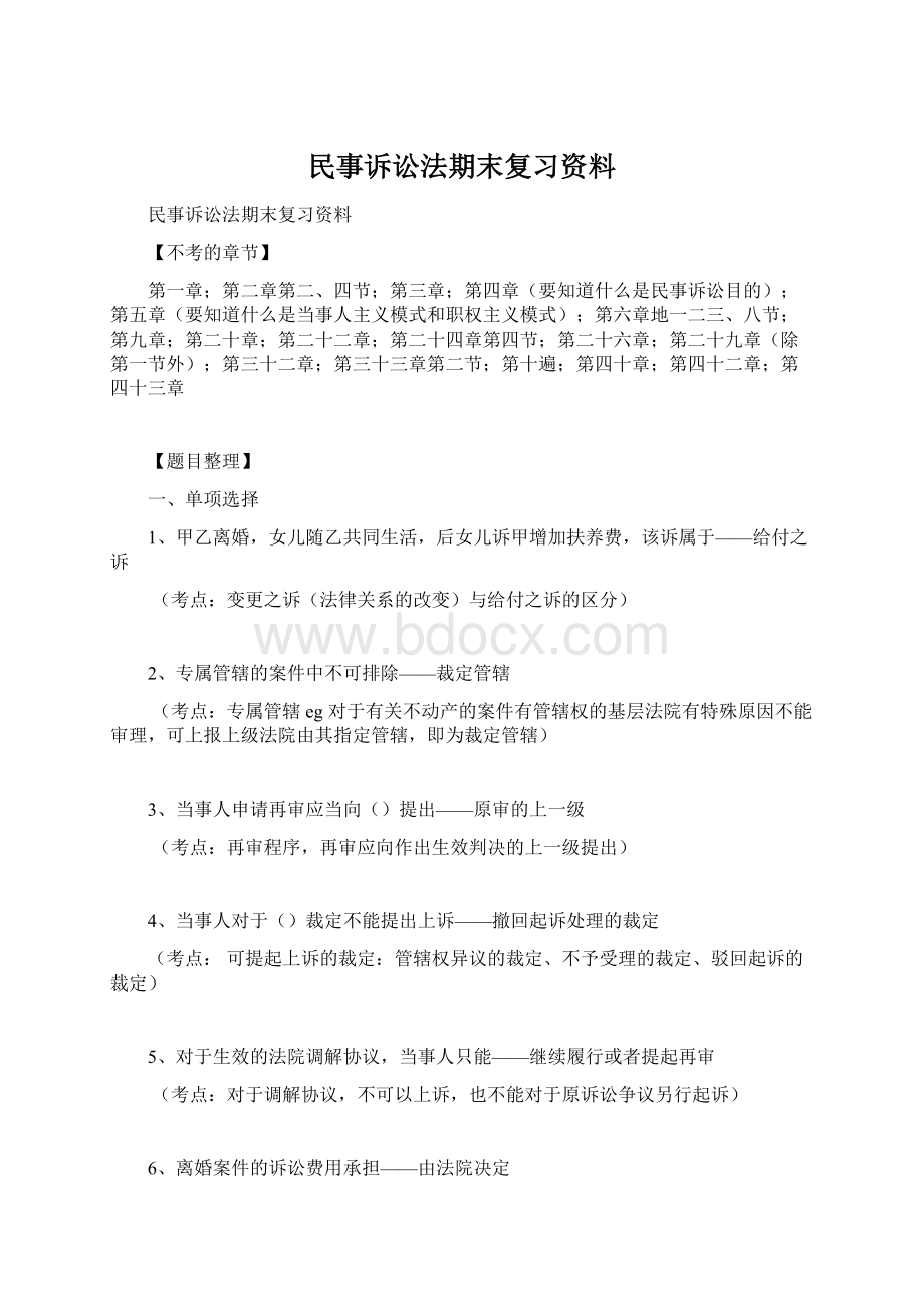 民事诉讼法期末复习资料Word文件下载.docx_第1页