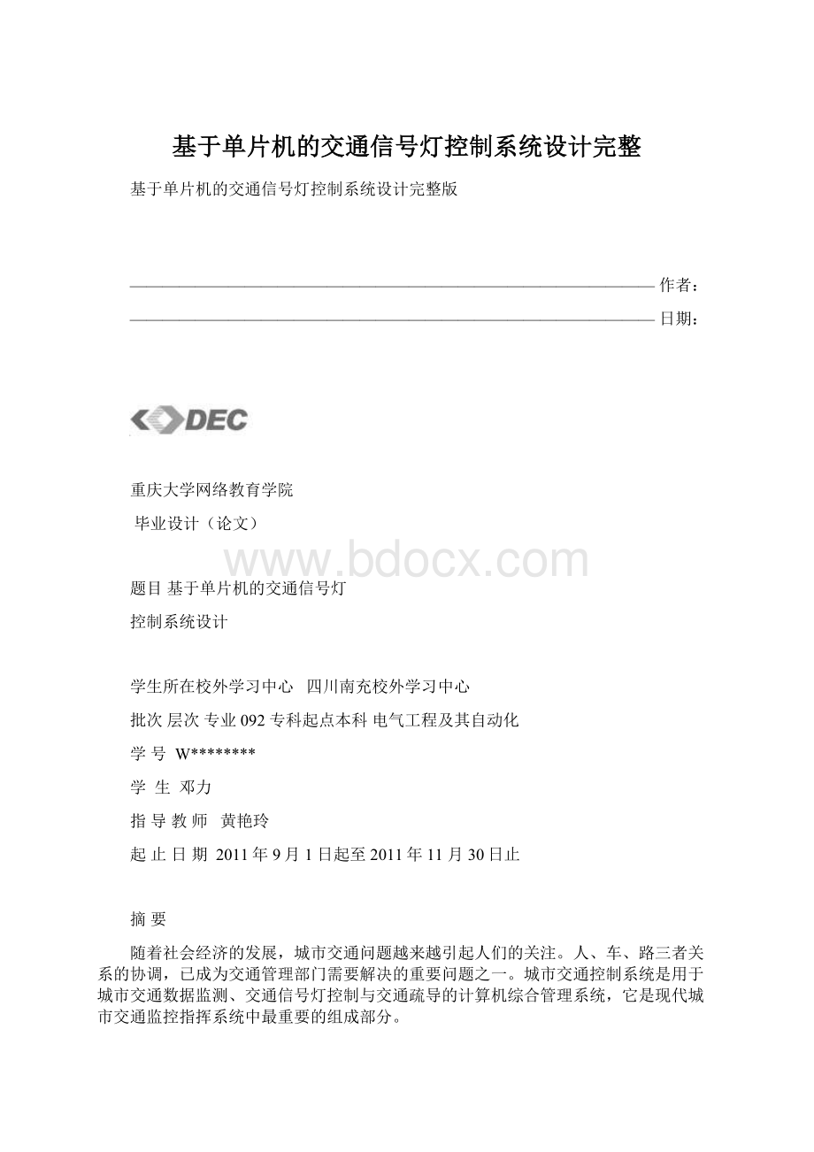 基于单片机的交通信号灯控制系统设计完整Word文档下载推荐.docx