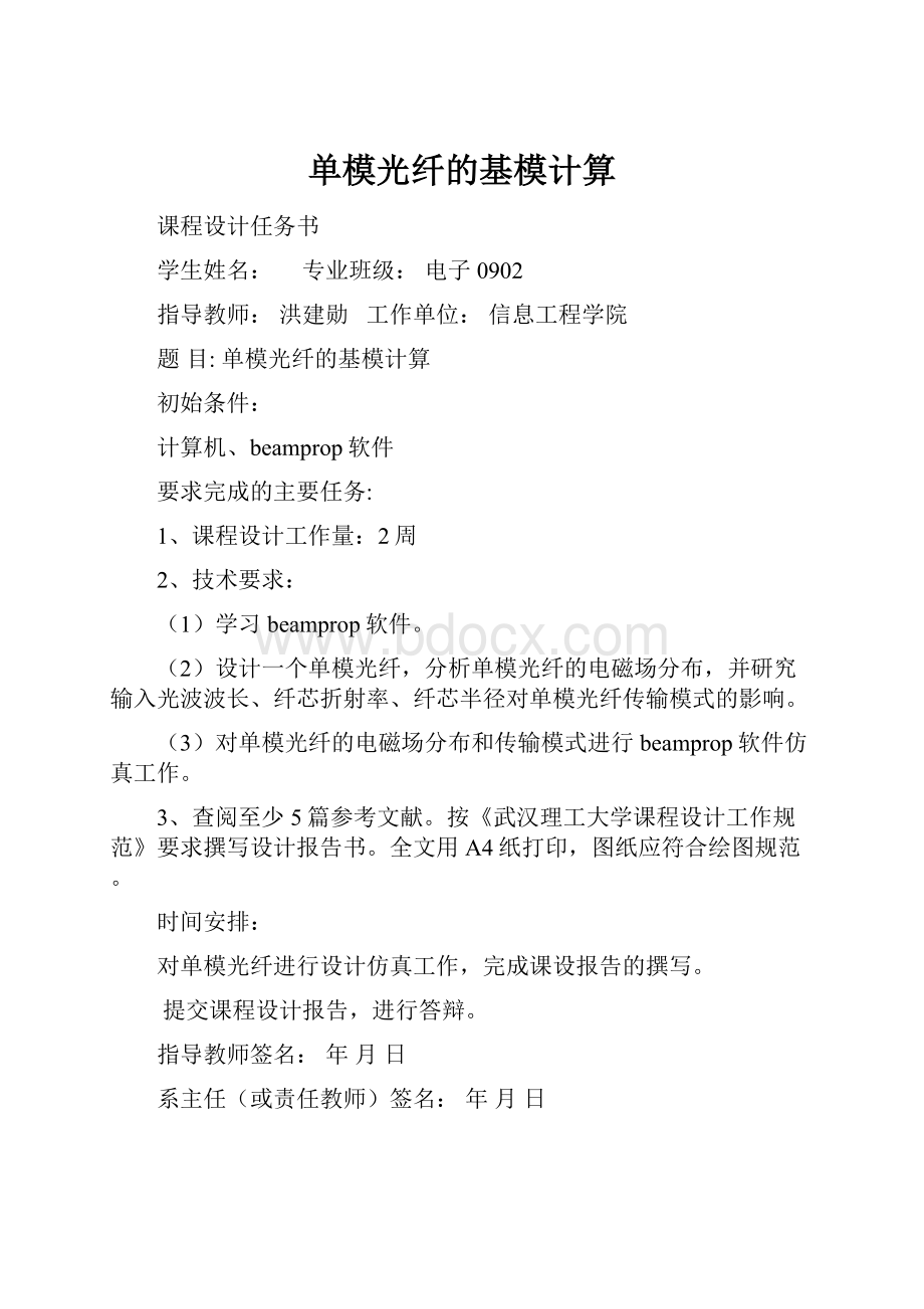 单模光纤的基模计算Word文档格式.docx