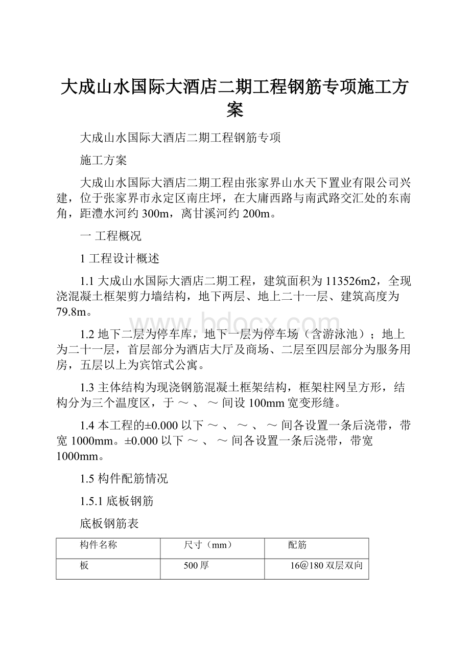 大成山水国际大酒店二期工程钢筋专项施工方案.docx_第1页