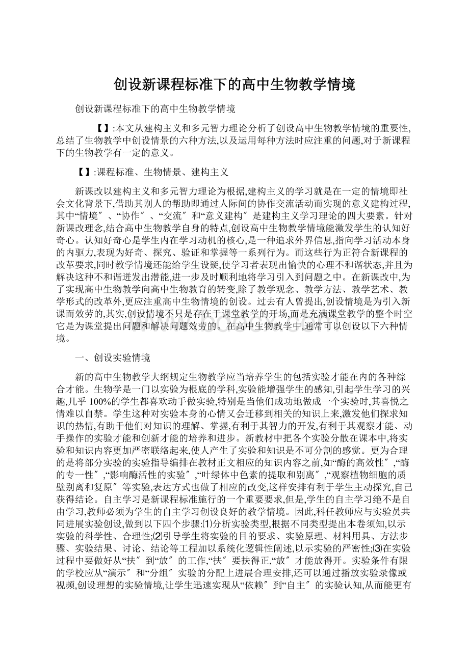 创设新课程标准下的高中生物教学情境.docx_第1页