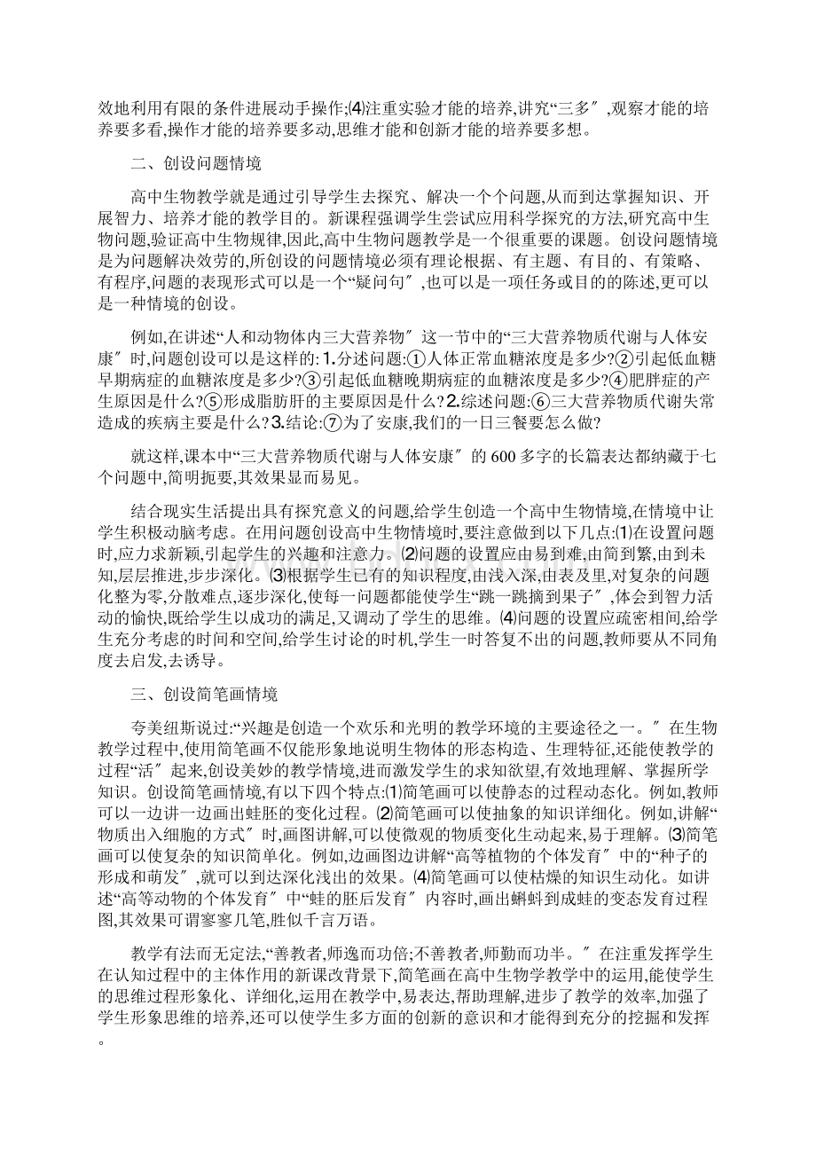 创设新课程标准下的高中生物教学情境.docx_第2页