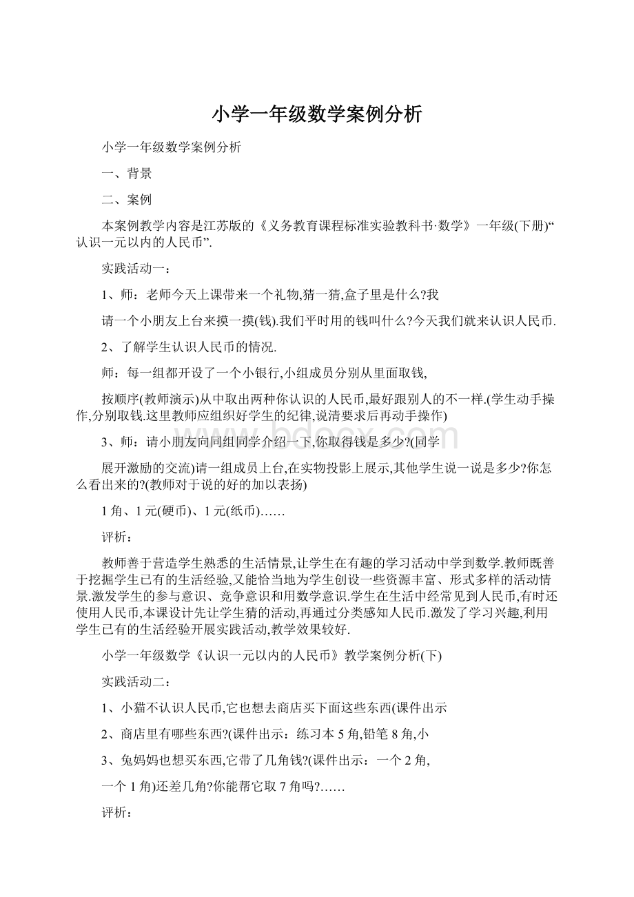 小学一年级数学案例分析.docx