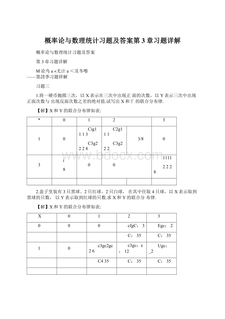 概率论与数理统计习题及答案第3章习题详解Word格式.docx_第1页