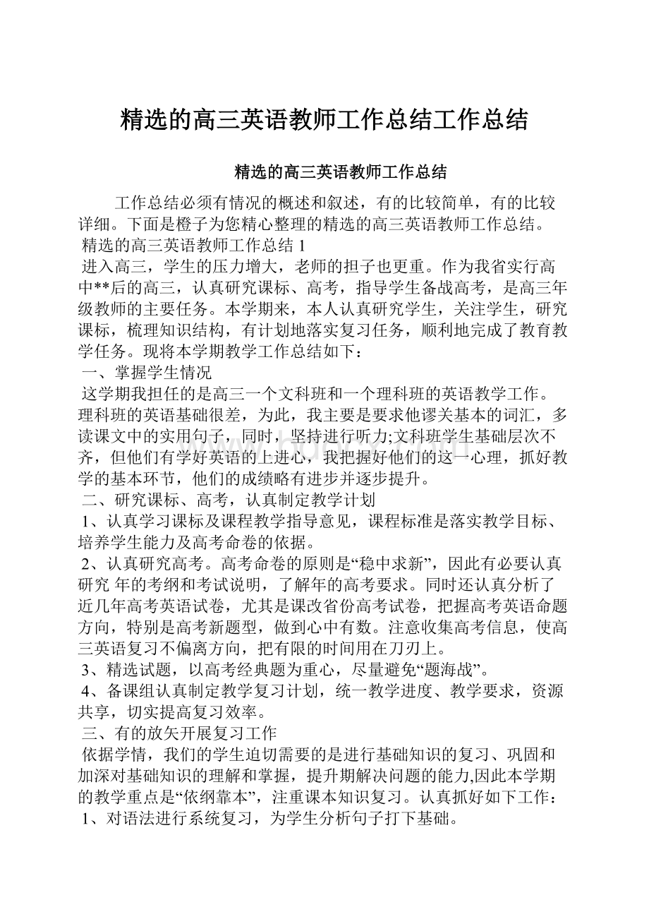 精选的高三英语教师工作总结工作总结.docx