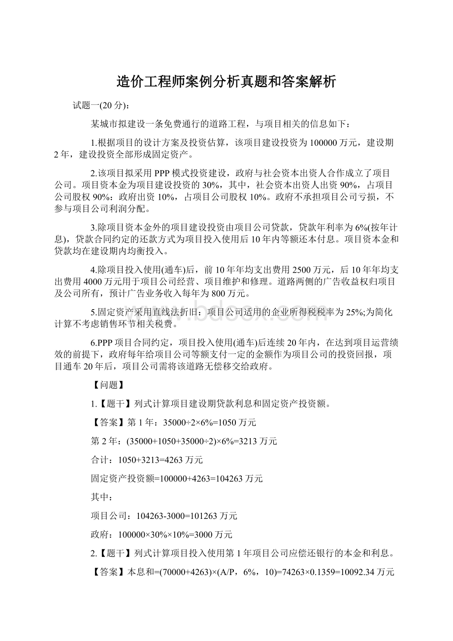 造价工程师案例分析真题和答案解析.docx_第1页