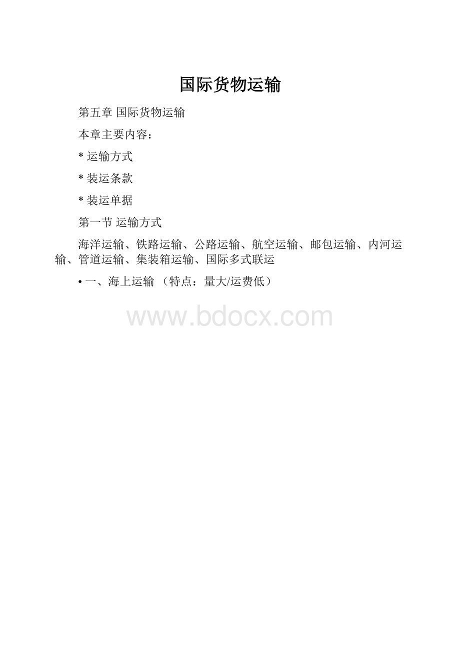 国际货物运输Word格式.docx_第1页