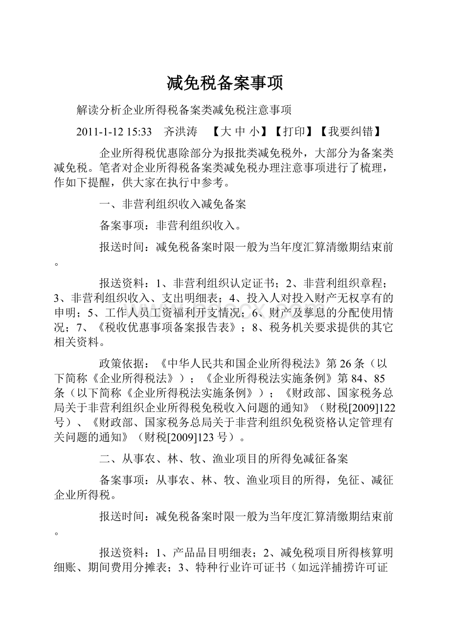 减免税备案事项Word文档下载推荐.docx