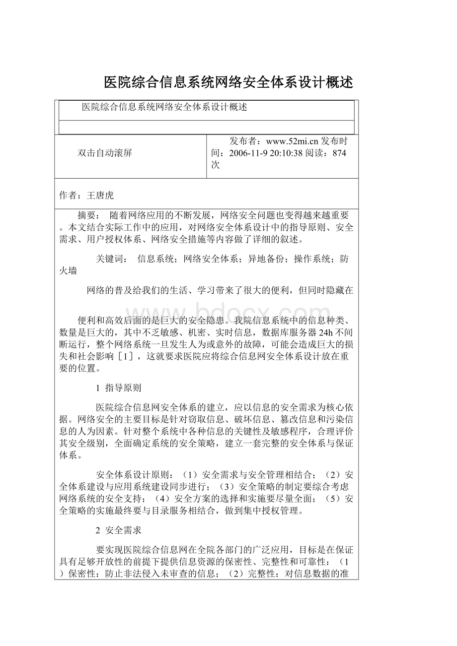 医院综合信息系统网络安全体系设计概述Word下载.docx