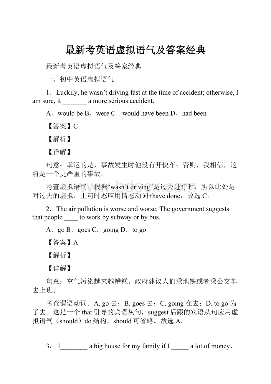 最新考英语虚拟语气及答案经典Word文档下载推荐.docx_第1页