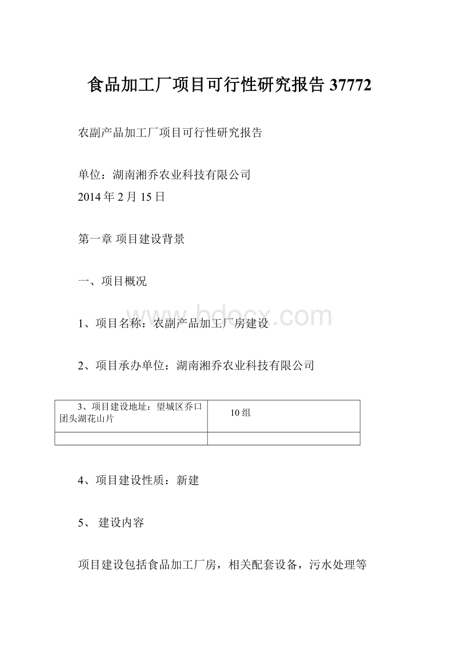 食品加工厂项目可行性研究报告37772.docx_第1页