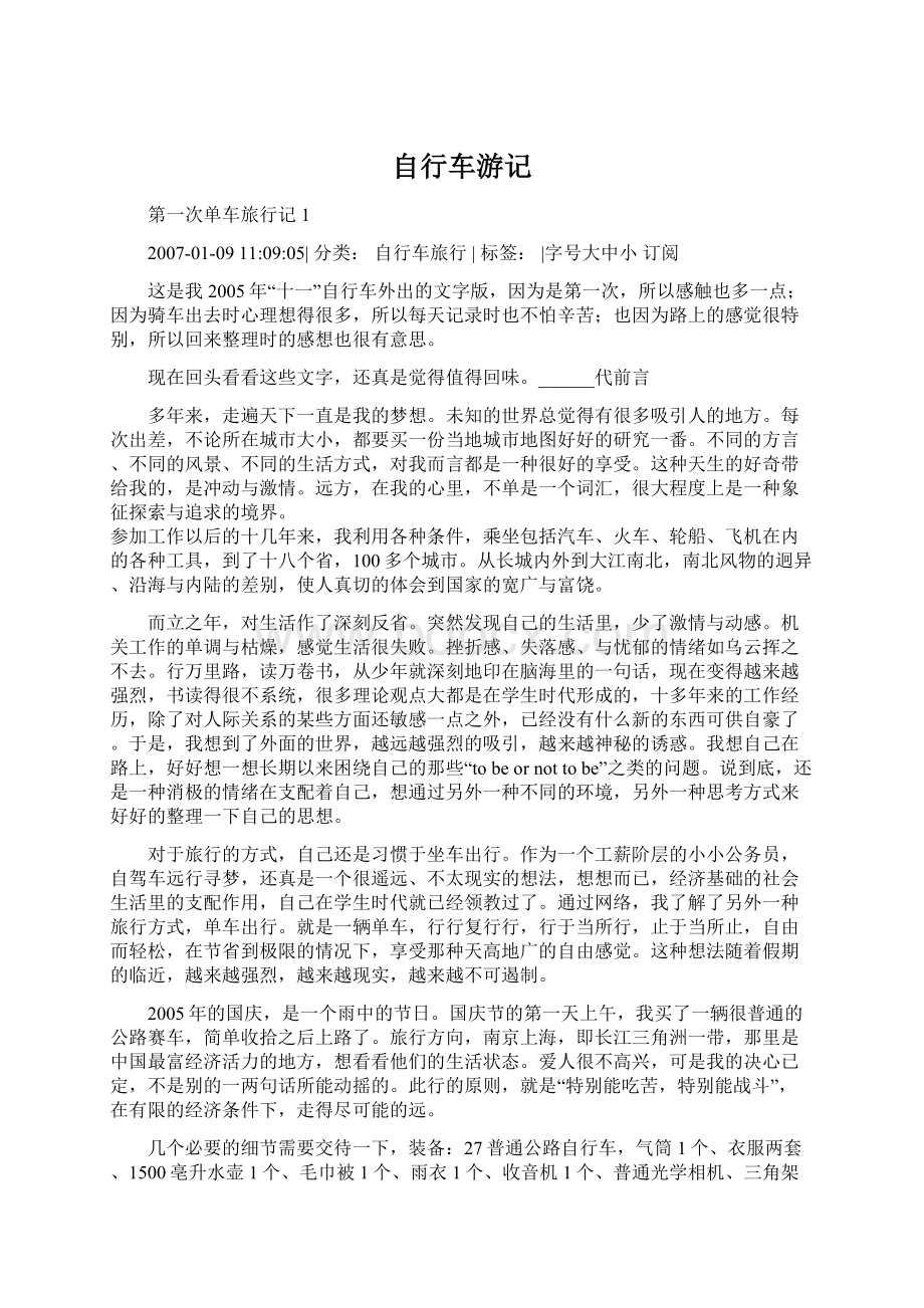 自行车游记Word文档下载推荐.docx