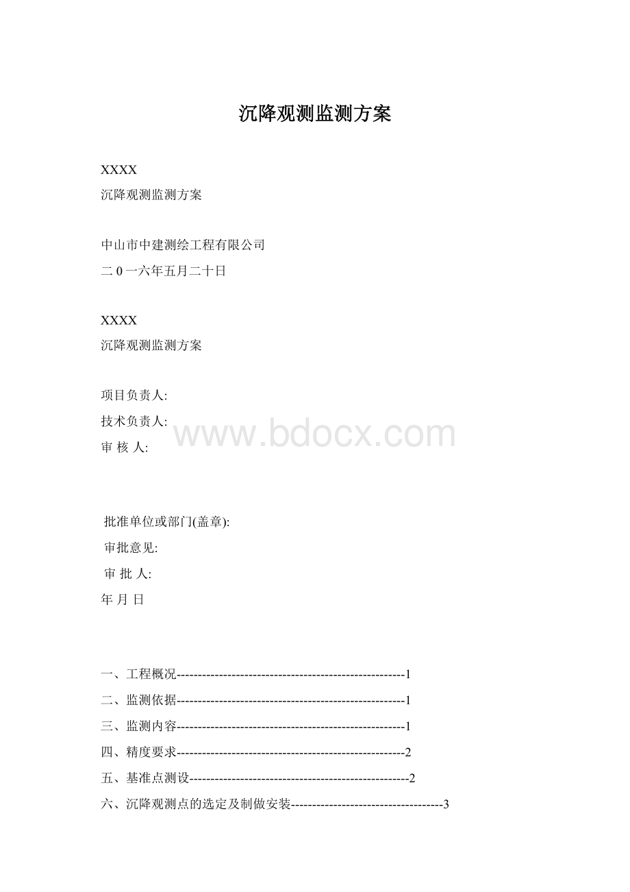 沉降观测监测方案Word文件下载.docx