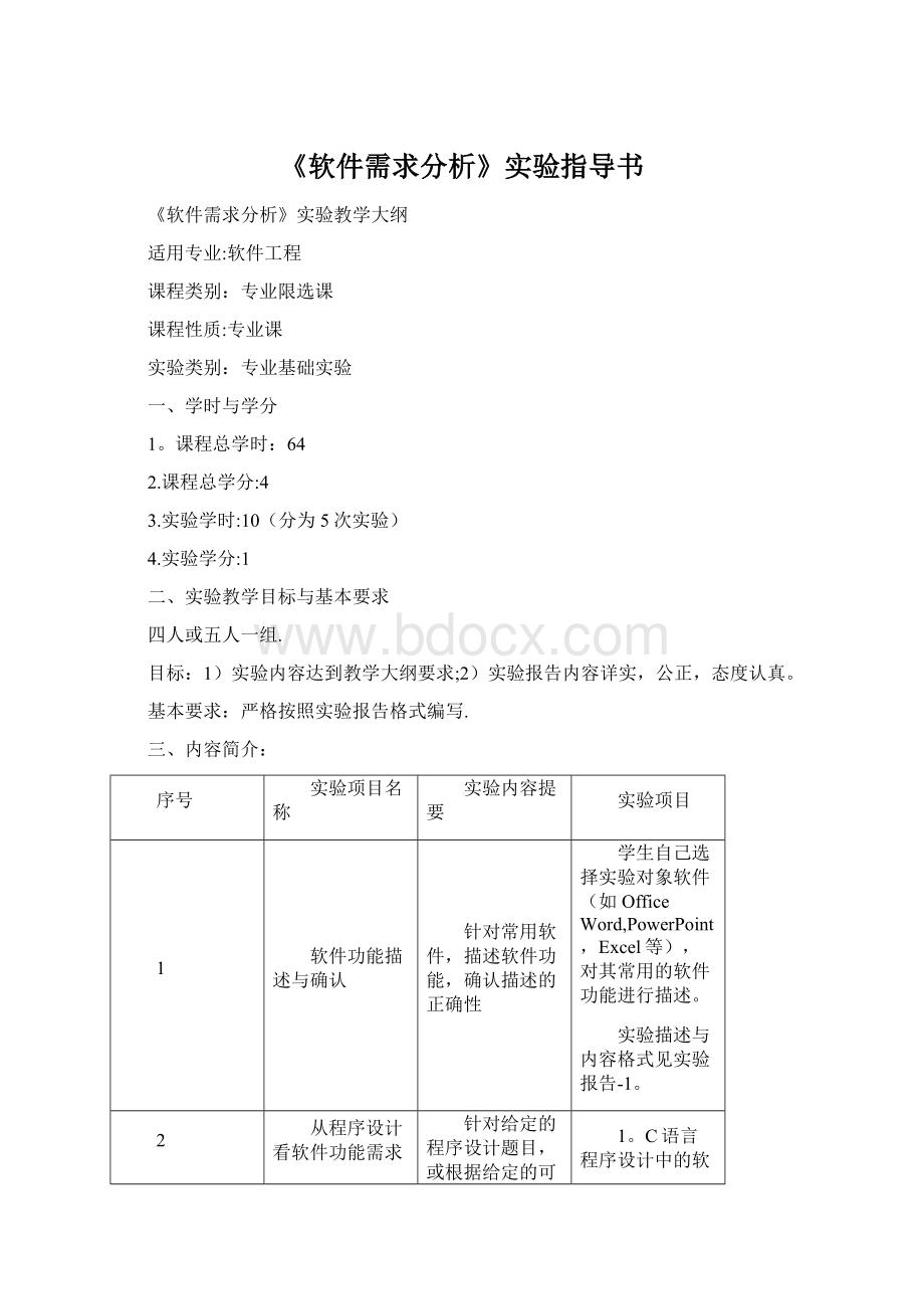 《软件需求分析》实验指导书.docx_第1页