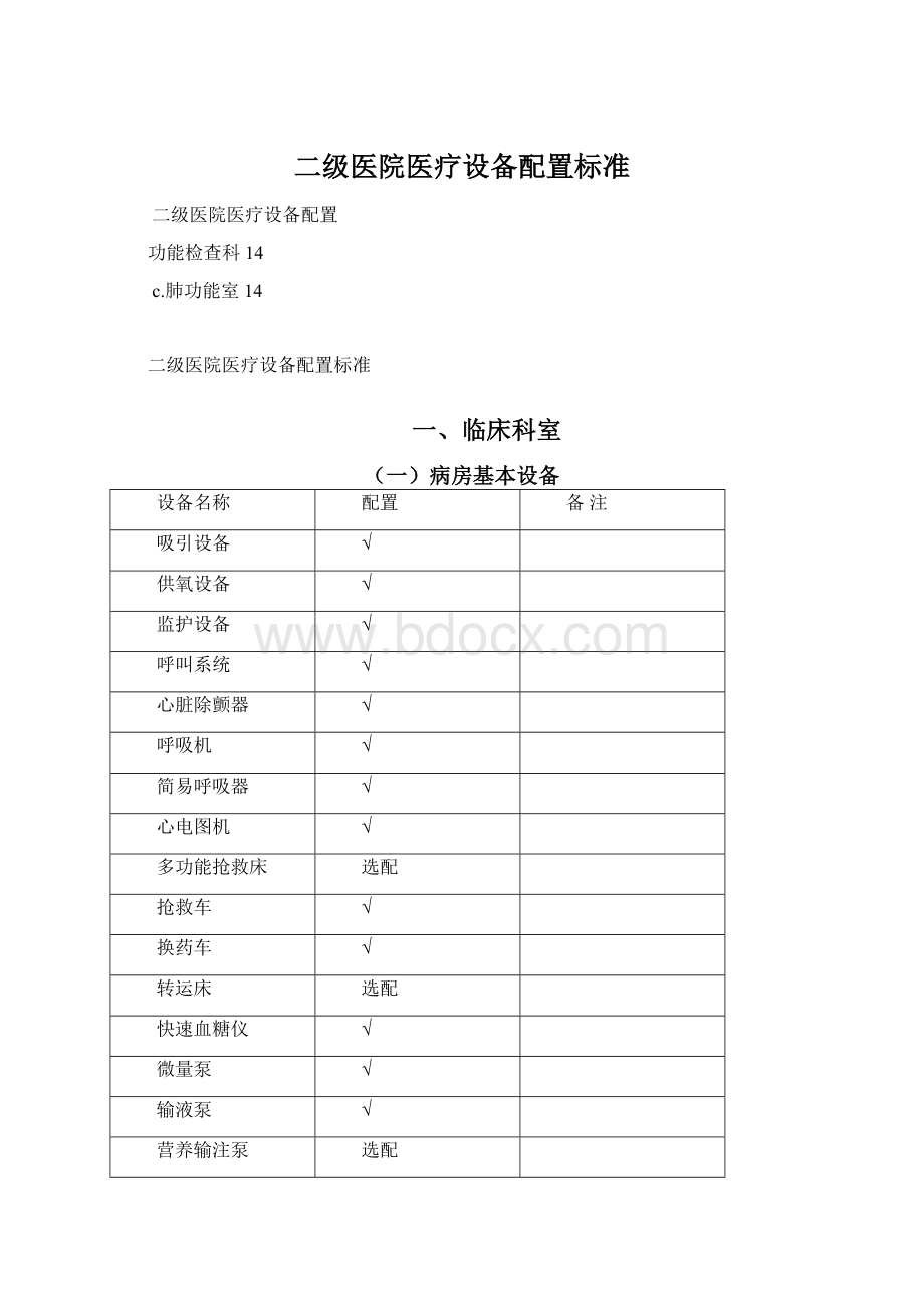 二级医院医疗设备配置标准.docx