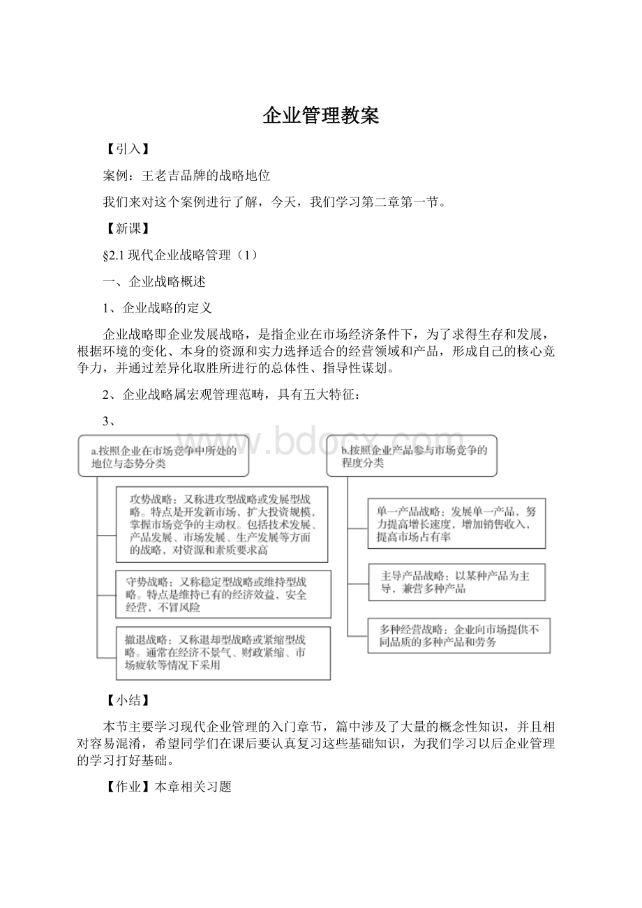 企业管理教案.docx_第1页