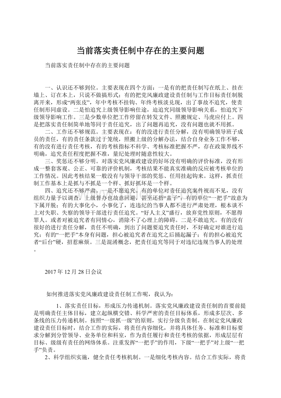 当前落实责任制中存在的主要问题文档格式.docx