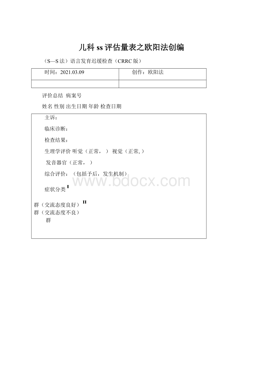 儿科ss评估量表之欧阳法创编.docx_第1页