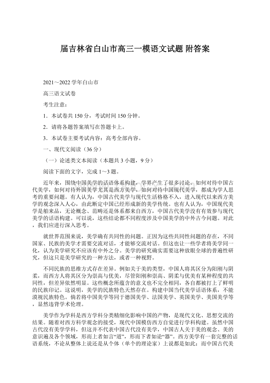 届吉林省白山市高三一模语文试题 附答案.docx_第1页