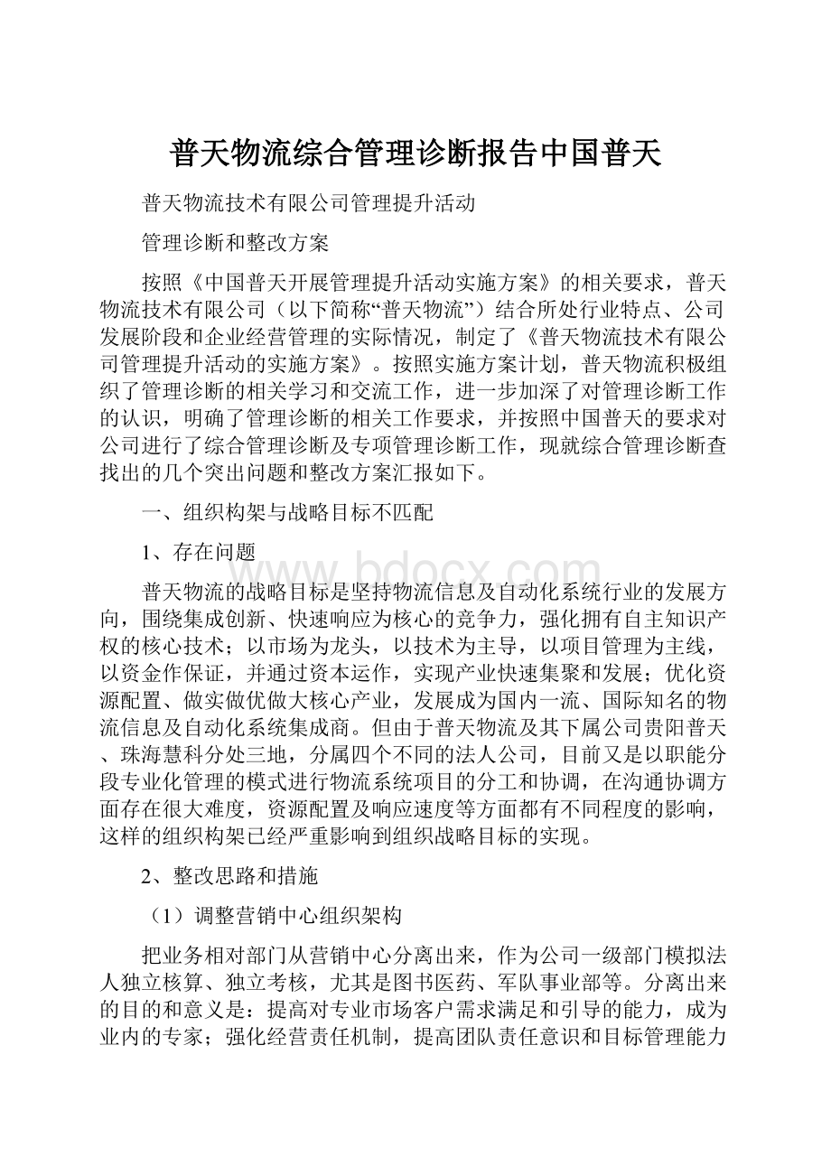 普天物流综合管理诊断报告中国普天Word格式文档下载.docx_第1页