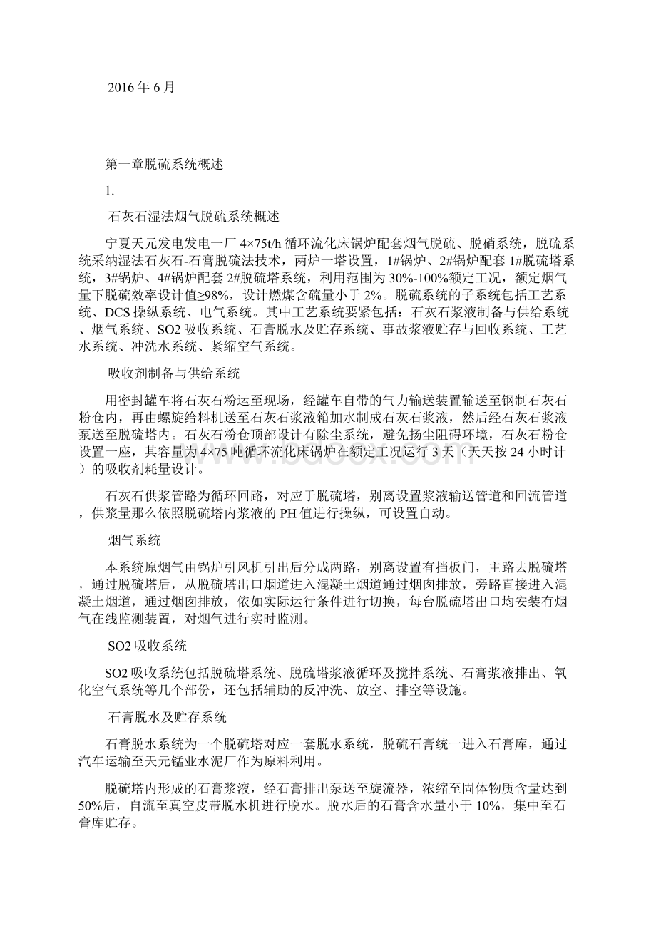 脱硫脱硝运行规程Word格式文档下载.docx_第2页