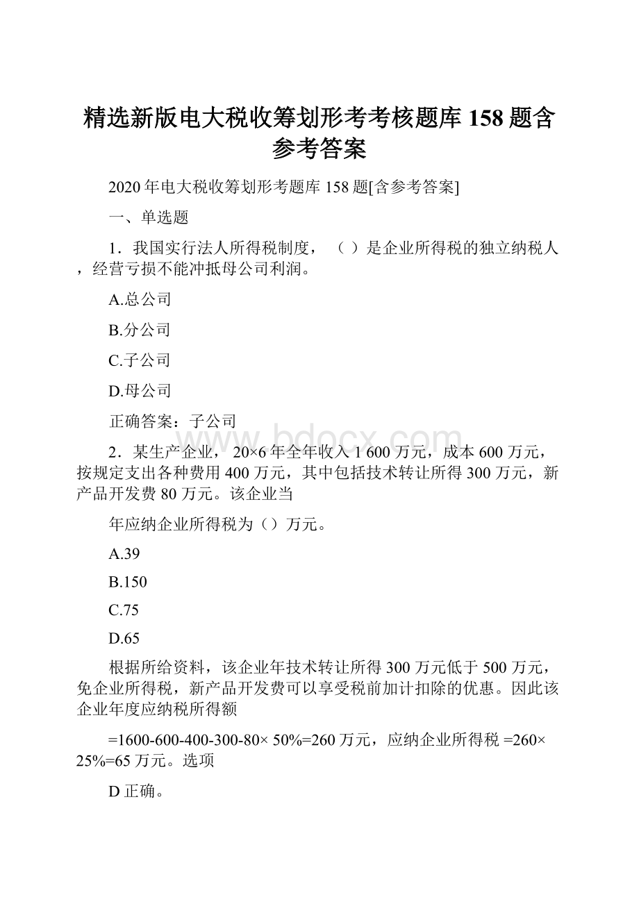 精选新版电大税收筹划形考考核题库158题含参考答案Word下载.docx_第1页