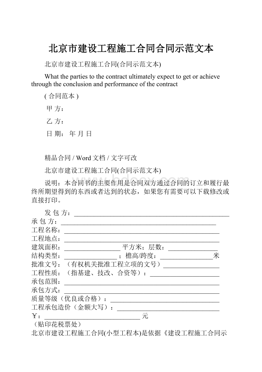 北京市建设工程施工合同合同示范文本Word文件下载.docx