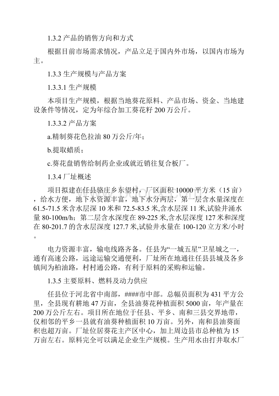 200万公斤葵花综合深加工建设项目可行性研究报告正文.docx_第3页