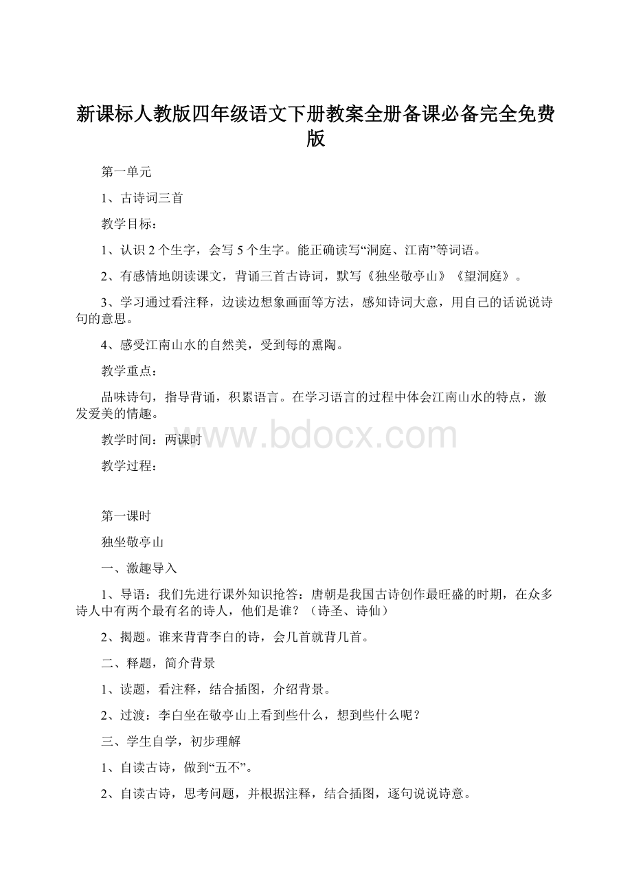 新课标人教版四年级语文下册教案全册备课必备完全免费版.docx_第1页